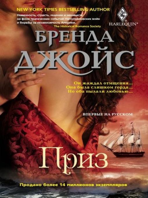 Title details for Приз by Бренда Джойс - Available